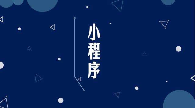 三元微信小程序开发公司分析企业如何发挥小程序的作用
