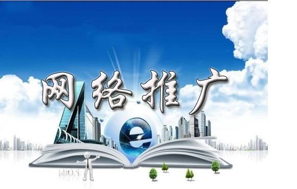 三元浅析网络推广的主要推广渠道具体有哪些